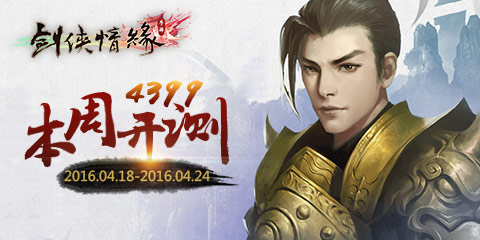 【本周开测】：剑侠情缘手游 三剑豪2