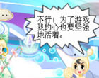 奥比岛四格漫画-决心