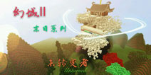 我的世界手机版RPG存档 幻城2地图存档下载