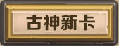 炉石传说上古之神的低语新卡