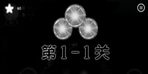 光明与黑暗1-1关卡攻略 第一关三星通关攻略