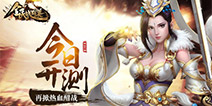 《全民战群英》今日上线 乱世三国酣战将临