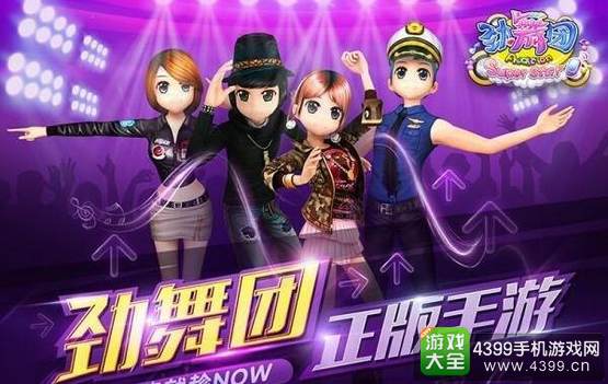 劲舞时代手游
