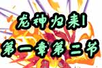 龙斗士《龙神归来I》第一章第二节