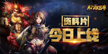 《关门放吕布》大更新正式上线 新武将大派送