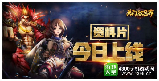 关门放吕布资料片上线