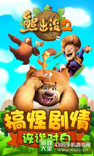 熊出没2