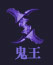 诛仙手游人族鬼王