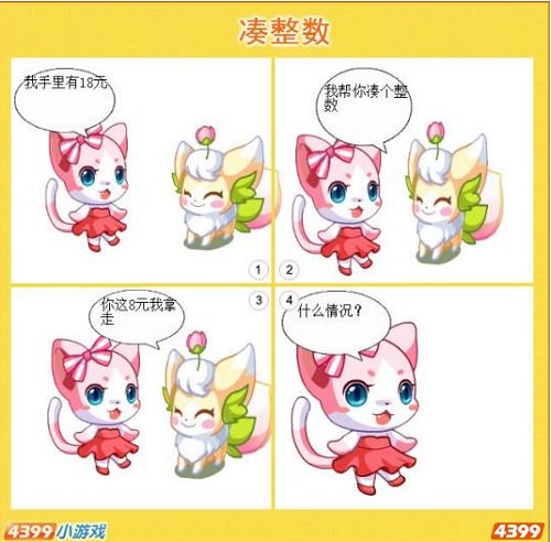 奥比岛四格漫画-凑整数