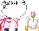 奥比岛四格漫画-凑整数