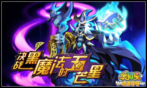 奥拉星远古黑魔法师 黑暗降临
