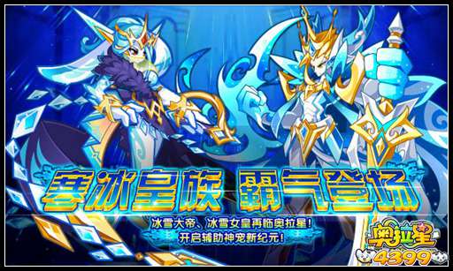 奥拉星冰雪大帝!冰雪女王 !强势回归!