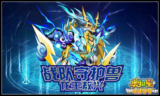 奥拉星战队守护兽——龙王敖兴