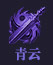 诛仙手游青云好不好