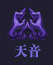 诛仙手游天音怎么样