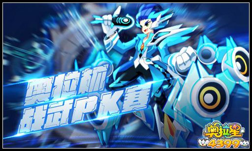 奥拉星3vs3! 奥拉杯战武PK大赛开赛!