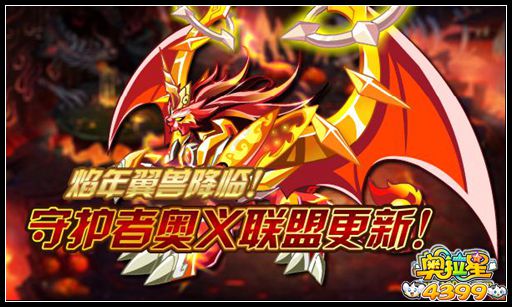 奥拉星守护者奥义联盟更新!