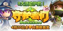 《守护者们》4月20日双端开测 八大活动嗨翻天