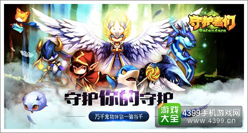 守护者们宣传图