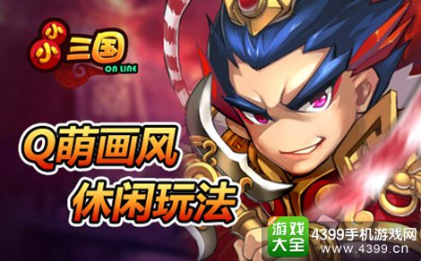 小小三国