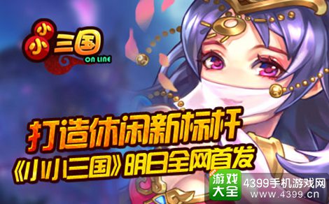 小小三国