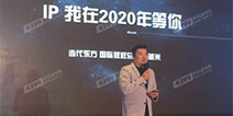2016IGBC|当代东方投资蓝米：IP我在2020年等你
