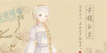 奇迹暖暖芬馥玉兰套装攻略 芬馥玉兰怎么得