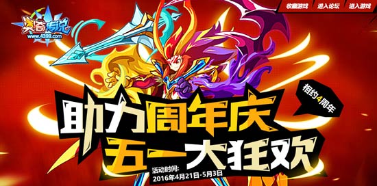 奥奇传说助力周年庆 五一大狂欢活动开始啦