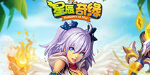 《星辰奇缘》白金礼包 奖励多多领不停哟！