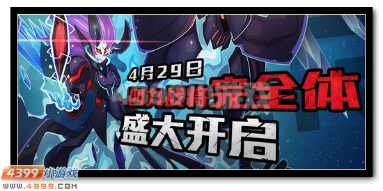 赛尔号四九战将完全体4.29降临 助威得专属套装