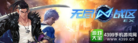 无尽战区EX