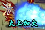 龙斗士火上加火