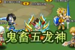 龙斗士鬼畜五龙神