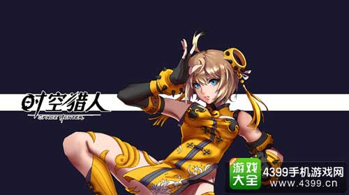 时空猎人