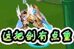龙斗士扛着剑