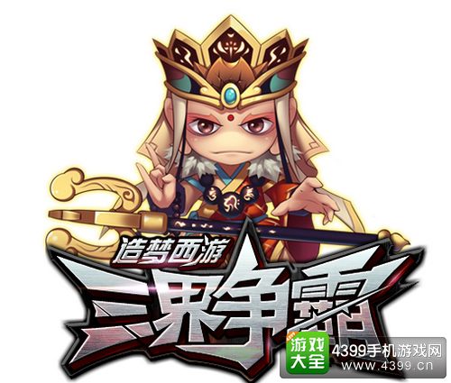 造梦西游之三界争霸
