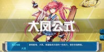 战舰少女r大凤公式 大凤建造时间