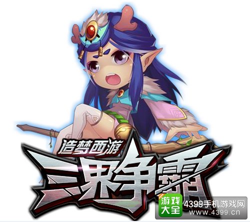 造梦西游之三界争霸