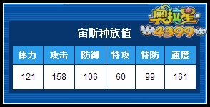奥拉星宙斯种族值解析