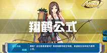 战舰少女r翔鹤公式 翔鹤建造时间