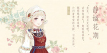 奇迹暖暖静谧花期套装攻略 静谧花期怎么得