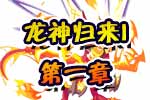 龙斗士《龙神归来I》第一章