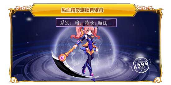 热血精灵派锁月
