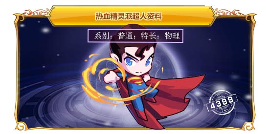 热血精灵派超人