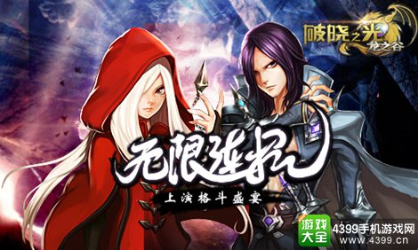 破晓之光手游