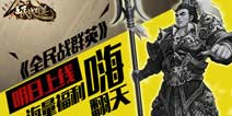 《全民战群英》明日双端开测 海量福利领到手软