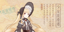 奇迹暖暖少女浪漫谭套装攻略 少女浪漫谭怎么得