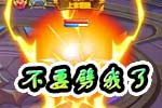 龙斗士不要劈我了