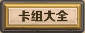 炉石传说卡组
