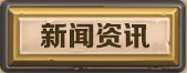 炉石传说资讯